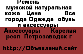 Ремень Millennium мужской натуральная  кожа › Цена ­ 1 200 - Все города Одежда, обувь и аксессуары » Аксессуары   . Карелия респ.,Петрозаводск г.